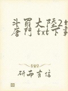 斗罗大陆2绝世唐门 txt下载封面