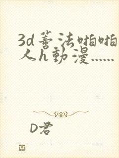 3d蒂法啪啪成人h动漫......
