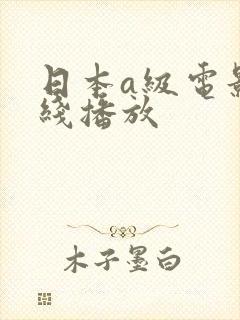 日本a级电影在线播放