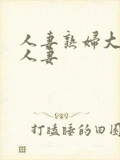 人妻熟妇大屁股人妻