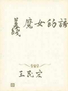 美魔女的诱惑在线