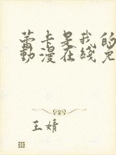 蕾卡是我的女王动漫在线免费观看