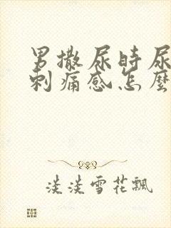 男撒尿时尿道有刺痛感怎么回事