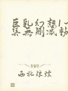 巨乳幻想1～2集无删减动漫封面