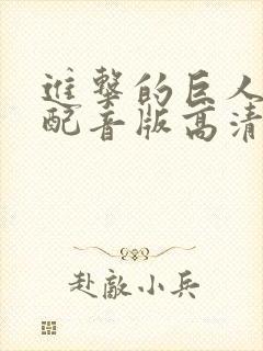 进击的巨人国语配音版高清