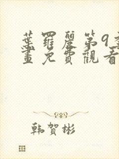 叶罗丽第9季漫画免费观看完整版