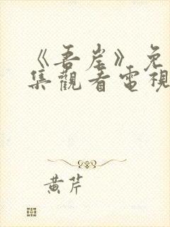 《吾岸》免费全集观看电视剧完整版封面