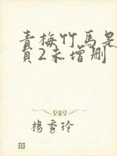 青梅竹马是消防员2未增删