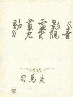 动画电影《大卫》免费观看中文