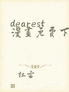 dearest漫画免费下拉式在线