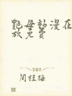 艳母动漫在线播放免费封面