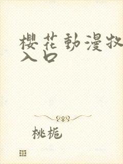 樱花动漫牧神记入口