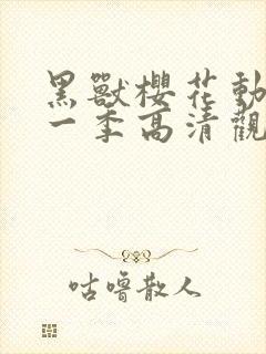 黑兽樱花动漫第一季高清观看