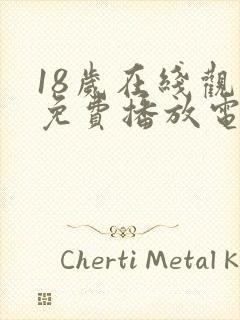 18岁在线观看免费播放电视剧78