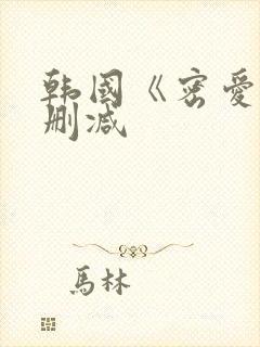 韩国《密爱》未删减