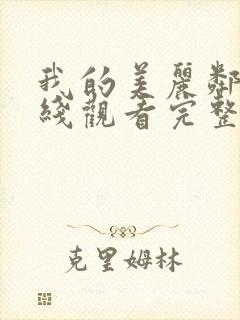 我的美丽邻居在线观看完整版