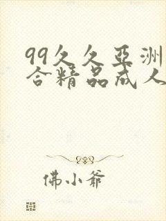 99久久亚洲综合精品成人