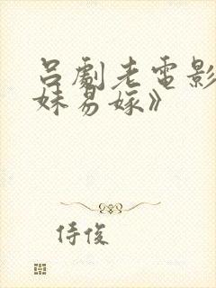 吕剧老电影《姊妹易嫁》