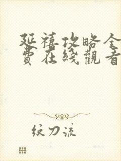 延禧攻略全集免费在线观看封面