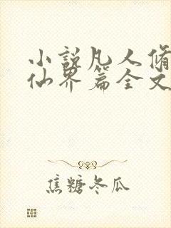 小说凡人修仙之仙界篇全文免费阅读