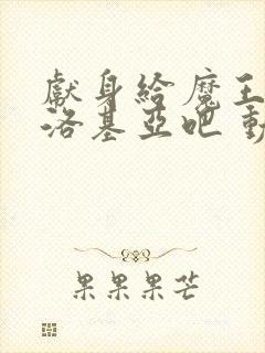 献身给魔王伊伏洛基亚吧 动漫