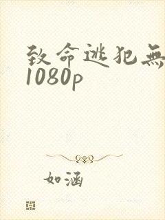 致命逃犯无删减1080p