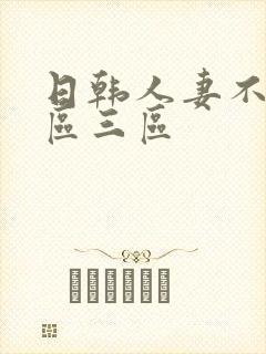 日韩人妻不卡二区三区