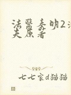 法医秦明2清道夫原著