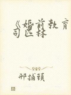 《婚前教育》阿司匹林