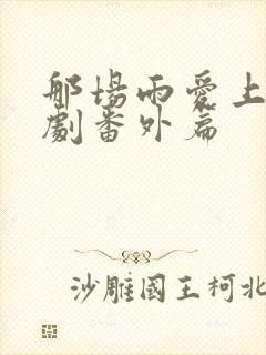 那场雨爱上你泰剧番外篇