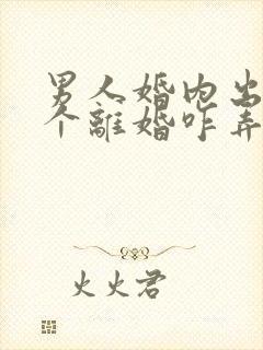 男人婚内出轨这个离婚咋弄