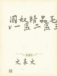 国奴精品毛片av一区二区三区