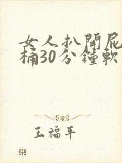 女人扒开屁股爽桶30分钟软件封面