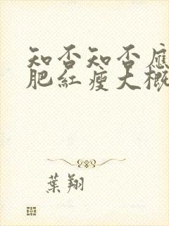 知否知否应是绿肥红瘦大概剧情