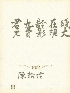 君九龄在线观看免费影视大全