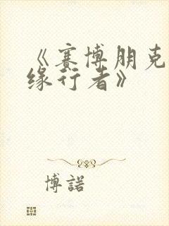 《赛博朋克:边缘行者》封面