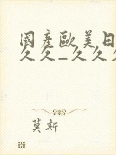 国产欧美日韩久久久_久久久.