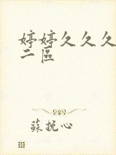 婷婷久久久一区二区封面