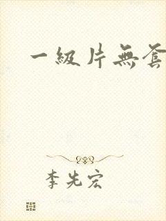 一级片无套内射