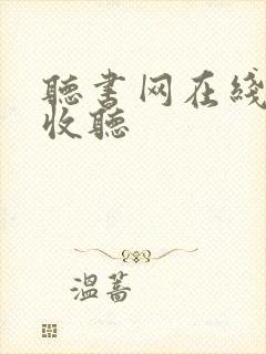 听书网在线免费收听封面