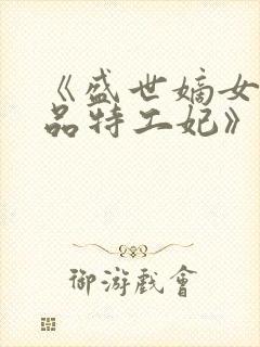 《盛世嫡女:医品特工妃》