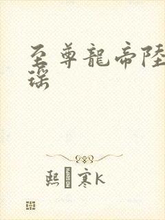 至尊龙帝陆鸣陆瑶