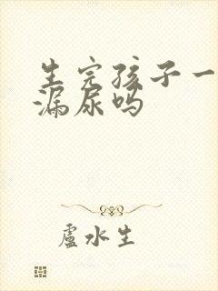 生完孩子一定会漏尿吗