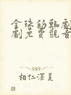 金珠的韩剧电视剧免费观看