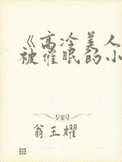 《高冷美人假装被催眠的小说》