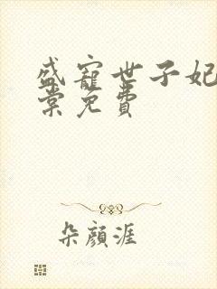 盛宠世子妃沐雨棠免费