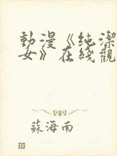 动漫《纯洁の修女》在线观看