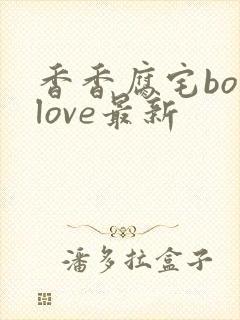 香香腐宅boylove最新