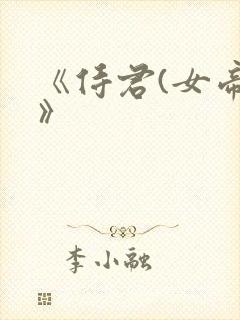 《侍君(女帝)》封面