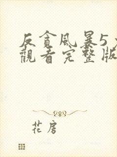 反贪风暴5免费观看完整版电影封面